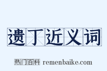 遗丁近义词是什么意思的图片